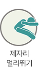 제자리 멀리뛰기