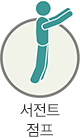 서전트 점프