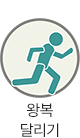 왕복 달리기