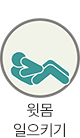윗몸 일으키기
