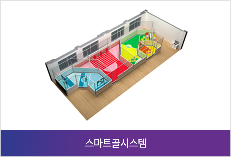 스마트골시스템