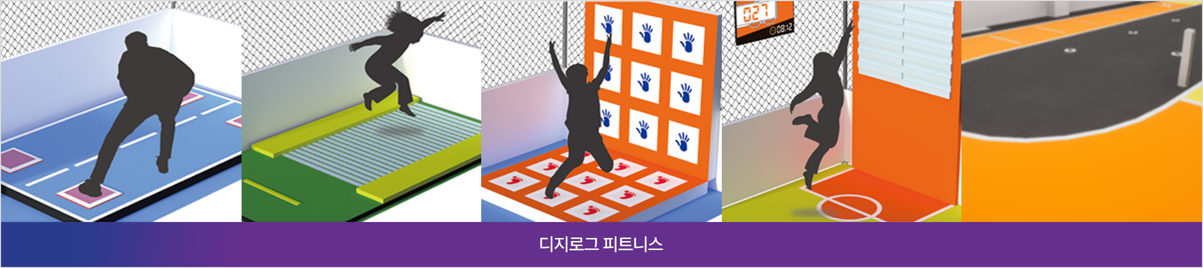 디지로그 피트니스