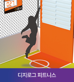 디지로그 피트니스