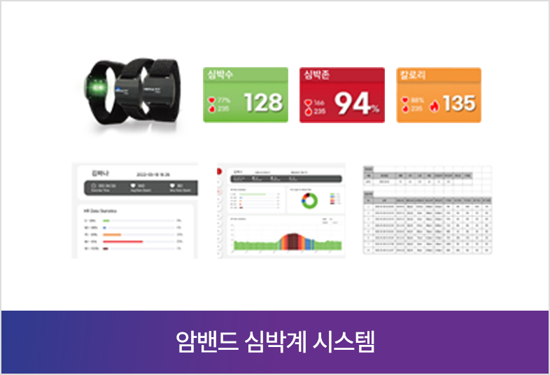 암밴드 심박계 시스템
