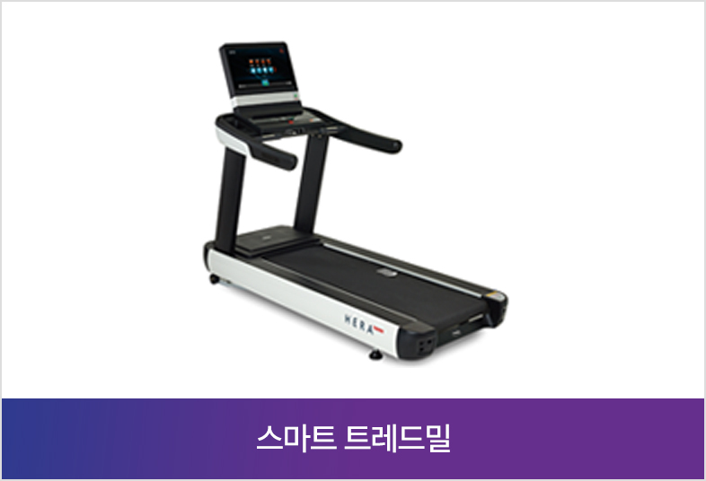 스마트 트레드밀
